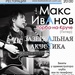 Макс Иванов - Торба-На-Круче