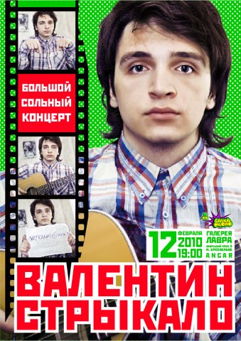 Валентин Стрикало – великий сольний концерт