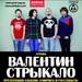 Валентин Стрикало