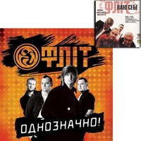 Альбом "Однозначно" - Фліт (2009) + макси-сингл "Лаю себе"